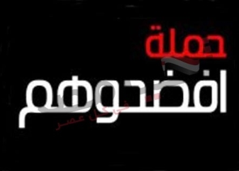 “افضحوهم”: حملة لفضح الفاسدين والارهابيين