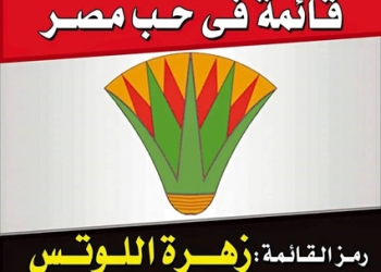 الأثنين المؤتمر الأول لقائمة “في حب مصر” ببني سويف 