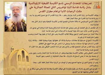 مطرانية الاقباط الارثوذكس ببورسعيد :” صلاة الجنازة من صميم العمل الرعوى ” 