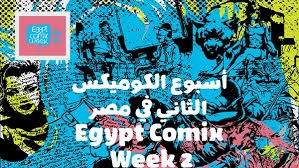 اليوم ..افتتاح مهرجان “الكوميكس” الثاني في مصر بساحة “روابط”