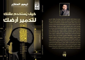  «كيف يُستخدم عقلك لتدمير ارضك »كتاب جديد للكاتب تيمور المغازى