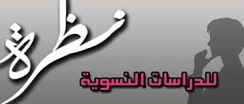 “نظرة ” للدراسات النسوية تطلق حملة “واحد متر مربع”