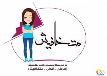 جولات لحملة متخافيش لتنفيذ مسابقتها المسرحية