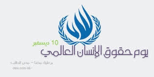مصر تحتفل باليوم العالمي لحقوق الانسان