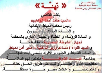 رئيس محكمة دمياط الابتدائية يهنئ الشرطة المصرية بعيدها