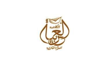 الأكاديمية العربية للعلوم القانونية تهنئ الشعب المصري بالعام الميلادى الجديد