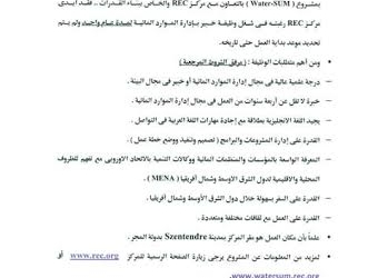 الري تعلن عن حاجتها في شغل وظيفة خبير بادارة الموارد المائية