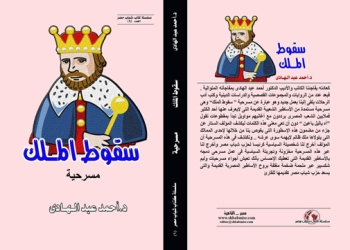 “سقوط الملك”..كتاب جديد في معرض الكتاب 