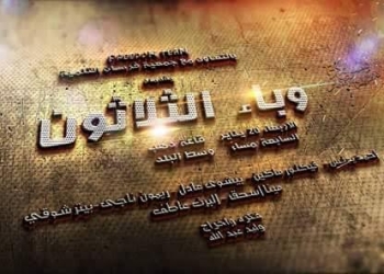 “وباء الثلاثون” عرض مسرحي عن فترة حكم مبارك باحتفالات ذكري 25 يناير