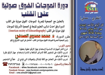 كورس في (الموجات الفوق صوتية على القلب نظري – عملي )