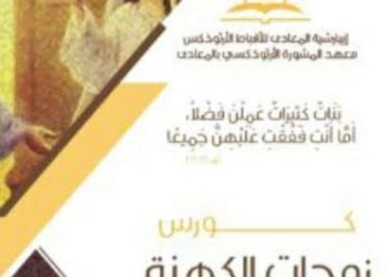 كورس متخصص لزوجات الأباء الكهنة بمشورة المعادى
