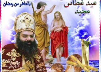نيافة الأنبا مقار يرأس صلاة العشية واللقان لعيد الغطاس
