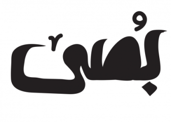 “بصي ” تقدم عرض ” أنسة ولا مدام”