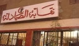 “نقابة الصيادلة” تبحث تنشيط اتفاقية الواش أوت