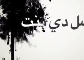 بالفيديو … “أصل دى بنت” فيلم قصير يرصد معاناة الفتاة المصرية