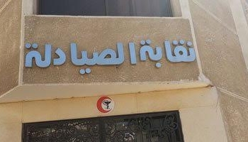 “صيادلة الدقهلية» تتضامن مع «أطباء المطرية»: للحفاظ على كيان المهن الطبية