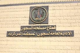 الموافقة على نقل 22 سجين بالقرب من محل إقامة ذويهم
