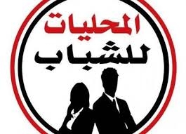 ختام فعاليات الدورة الثانية لحملة “المحليات للشباب” بـ«الجمالية»