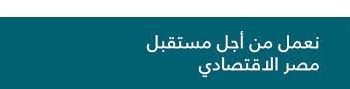 ” المصري للدراسات الاقتصادية ” : مطلوب تدشين شركة طيران عارض وطنية