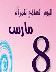 المسكوت عنه فى اليوم العالمي للمرأة