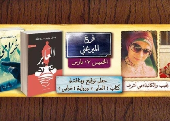 حفل توقيع ومناقشة “العابر” و “خزامي” في مكتبة ألف 