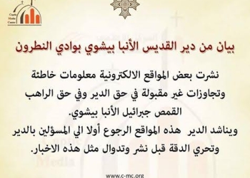 دير الأنبا بيشوي يكذب ما نشر عنه من معلومات