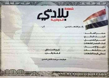 قريبا شهادة دوﻻريه داخل مصر