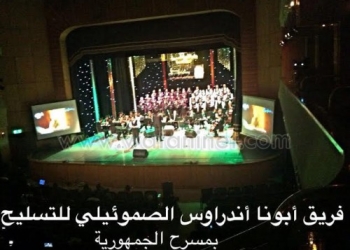 فريق أبونا أندراوس الصموئيلي يحتفل ب”ست الحبايب” في مسرح الجمهورية