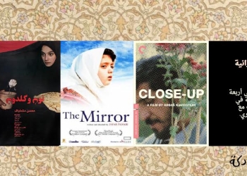 عمرو جاد: لقطة مقربة من السينما الإيرانية في ” دِكّة ” خلال أبريل