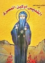 تذكار نياحة القديس أوكين المصري
