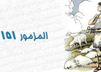 تعرف على ال مزمور151 يقرأ مرة واحدة في العام