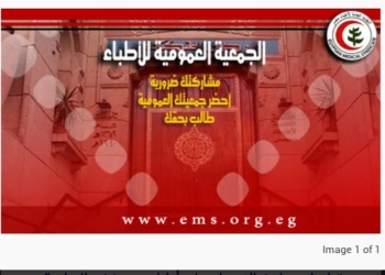  جدول أعمال الجمعية العمومية للأطباء غداً