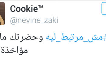 #مش_مرتبط_ليه يشعل تويتر