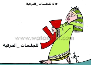 لا للجلسات العرفية