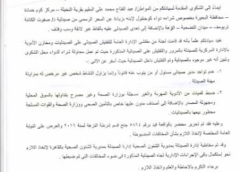نقابة الصيادلة تتعاون مع الصحه لضبط صيدلية مخالفة يديرها غير صيدلي