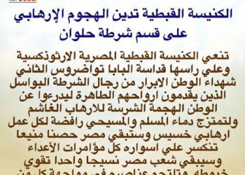 الكنيسة تصدر بيان هام تُدين فيه الهجوم الإرهابي بحلوان