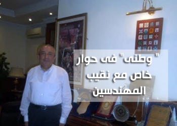  ” وطنى” فى حوار خاص مع نقيب المهندسين