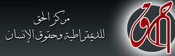 ” الحق للديمقراطية ” يطالب النائب العام بالتحقيق في واقعة أقتحام الصحفيين
