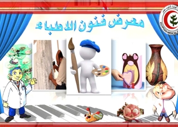 ” الأطباء ” تقيم أول ﻤﻌﺮﺽ فﻨﻲ ﻟﻠﺠﻨﺔ ﺍﻹﺟﺘﻤﺎﻋﻴﺔ 