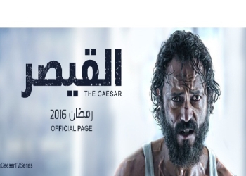 مسلسل القيصر يحتل صدارة المشاهدة علي اليوتيوب