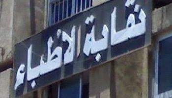 الخميس الأطباء تنظم صالونا ثقافيا لمناقشة رجل الفنتانيل