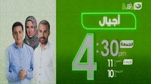 “أجيال”.. برنامج شبابي على النهار نور
