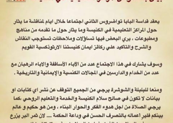 الكنيسة تصدر بياناً بخصوص المراكز التعليمية 