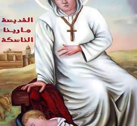 قصة عجيبة للقديسة مارينا في تذكار نياحتها 