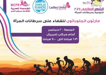 الجمعة ..مارثون الجلوباثون للقضاء على سرطانات المرأة