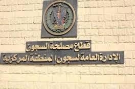  نقل 22 من نزلاء سجون بالقرب من محال إقامة ذويهم