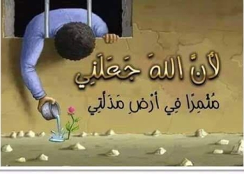 مثمراً في أرض مذلتي