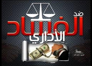 نائب : البرلمان يسعى على محاربة الفساد 