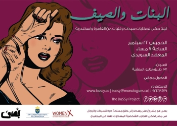 البنات والصيف: حكايات بُصِّي في المعهد السويدي