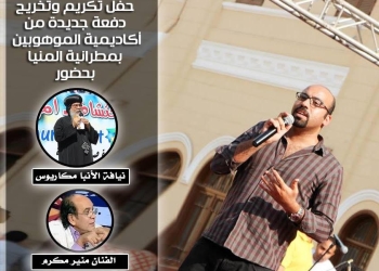 الجمعة .. حفل تخريج دفعة جديدة من أكاديمية الموهوبين بالمنيا